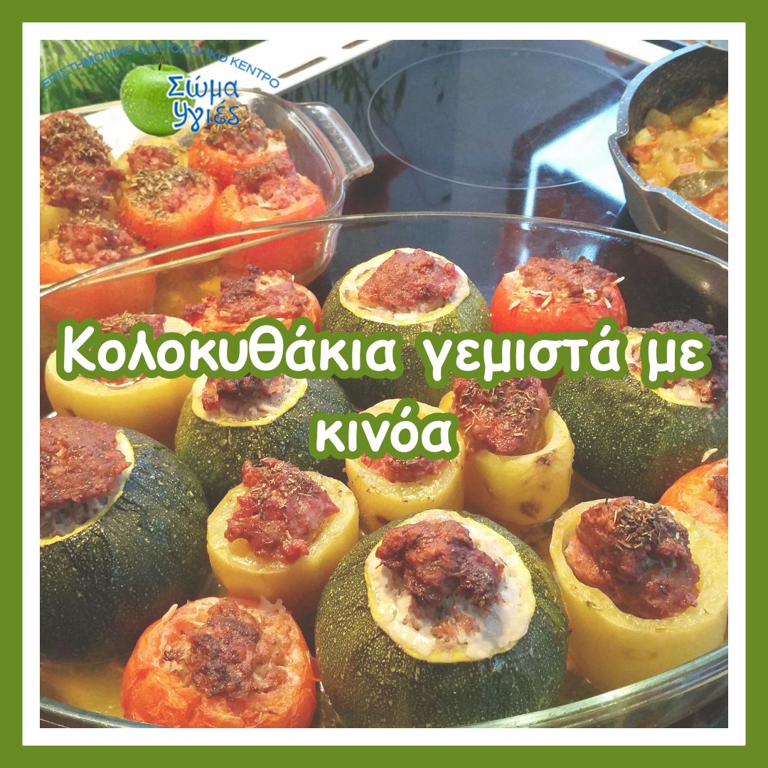 Κολοκυθάκια γεμιστά με κινόα